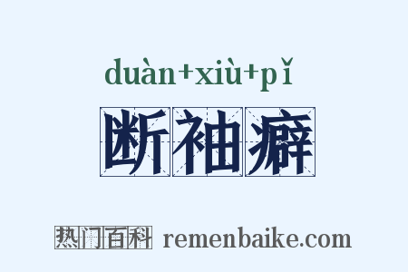 断袖癖是什么意思的图片